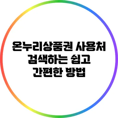 온누리상품권 사용처 검색하는 쉽고 간편한 방법