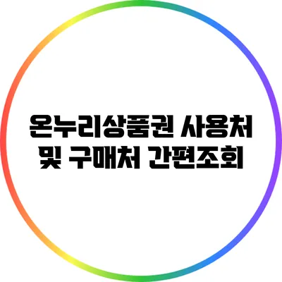 온누리상품권 사용처 및 구매처 간편조회