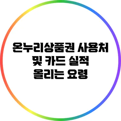 온누리상품권 사용처 및 카드 실적 올리는 요령