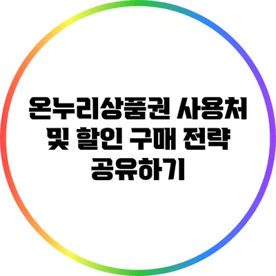 온누리상품권 사용처 및 할인 구매 전략 공유하기