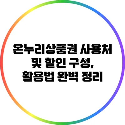 온누리상품권 사용처 및 할인 구성, 활용법 완벽 정리