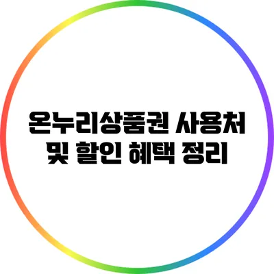 온누리상품권 사용처 및 할인 혜택 정리