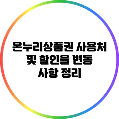 온누리상품권 사용처 및 할인율 변동 사항 정리