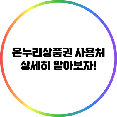 온누리상품권 사용처 상세히 알아보자!