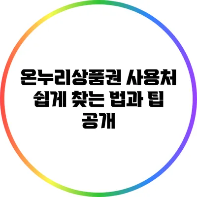 온누리상품권 사용처 쉽게 찾는 법과 팁 공개