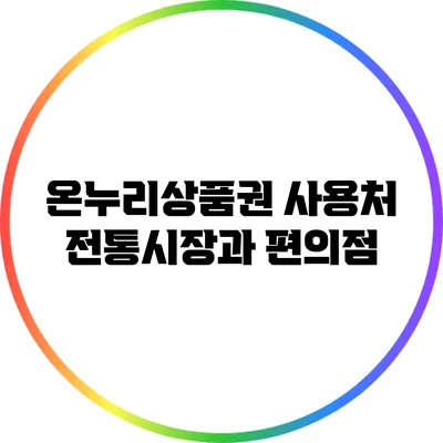 온누리상품권 사용처: 전통시장과 편의점