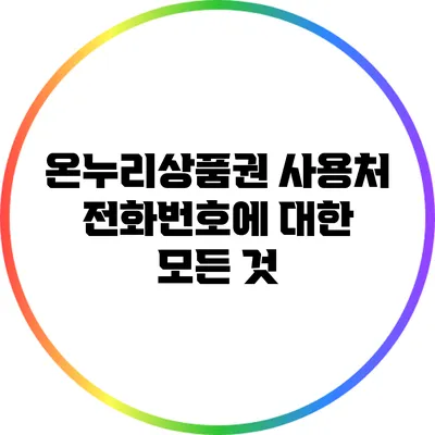 온누리상품권 사용처 전화번호에 대한 모든 것