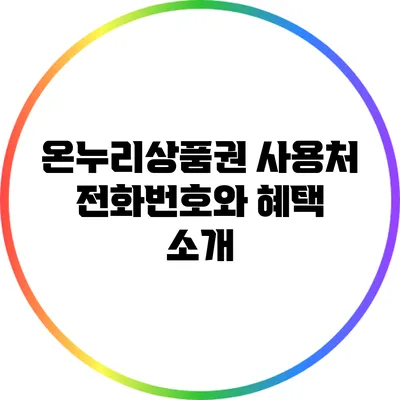 온누리상품권 사용처 전화번호와 혜택 소개