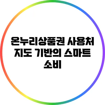 온누리상품권 사용처: 지도 기반의 스마트 소비