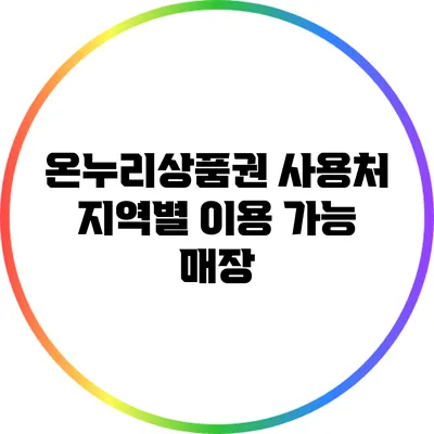 온누리상품권 사용처: 지역별 이용 가능 매장