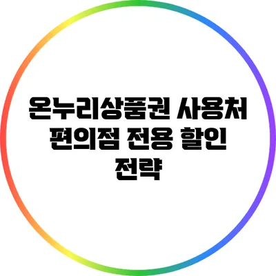 온누리상품권 사용처: 편의점 전용 할인 전략