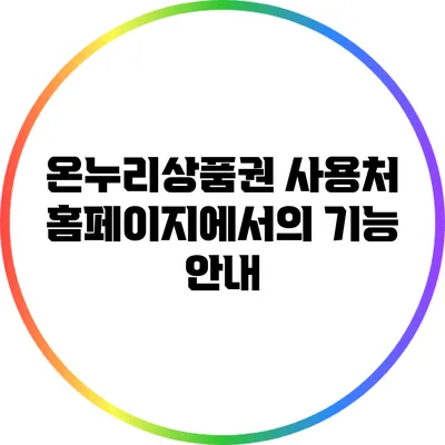 온누리상품권 사용처 홈페이지에서의 기능 안내