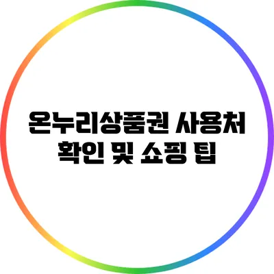 온누리상품권 사용처 확인 및 쇼핑 팁