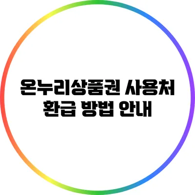 온누리상품권 사용처 환급 방법 안내