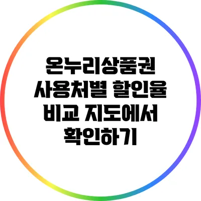 온누리상품권 사용처별 할인율 비교: 지도에서 확인하기