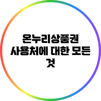 온누리상품권 사용처에 대한 모든 것