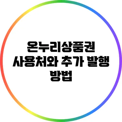 온누리상품권 사용처와 추가 발행 방법