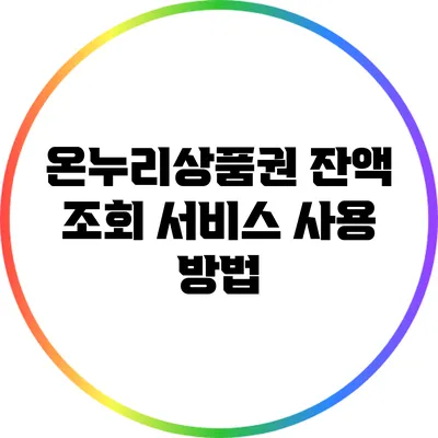 온누리상품권 잔액 조회 서비스 사용 방법