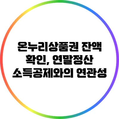 온누리상품권 잔액 확인, 연말정산 소득공제와의 연관성