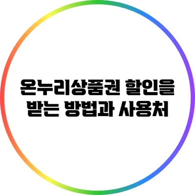 온누리상품권 할인을 받는 방법과 사용처