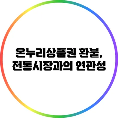온누리상품권 환불, 전통시장과의 연관성