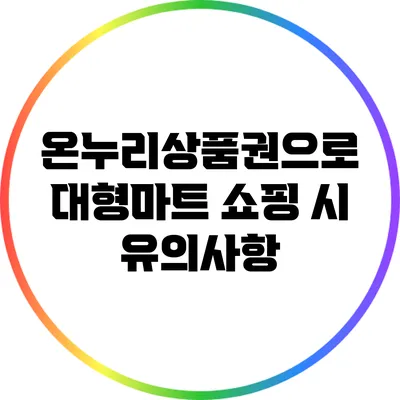 온누리상품권으로 대형마트 쇼핑 시 유의사항