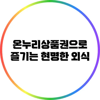 온누리상품권으로 즐기는 현명한 외식
