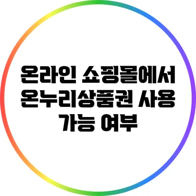 온라인 쇼핑몰에서 온누리상품권 사용 가능 여부
