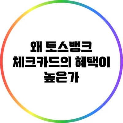 왜 토스뱅크 체크카드의 혜택이 높은가?