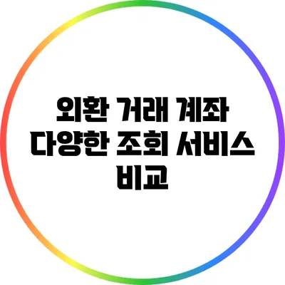 외환 거래 계좌 다양한 조회 서비스 비교