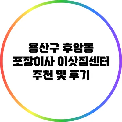 용산구 후암동: 포장이사 이삿짐센터 추천 및 후기