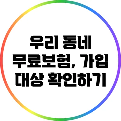 우리 동네 무료보험, 가입 대상 확인하기