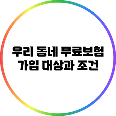 우리 동네 무료보험 가입 대상과 조건
