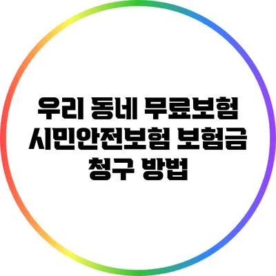 우리 동네 무료보험: 시민안전보험 보험금 청구 방법