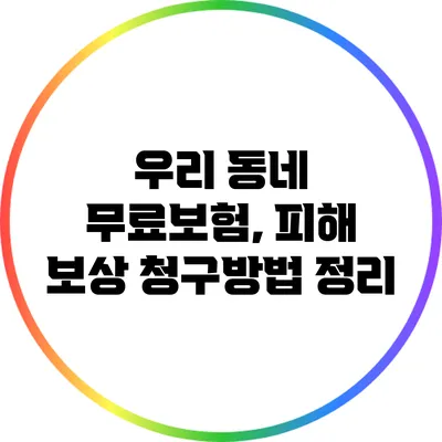 우리 동네 무료보험, 피해 보상 청구방법 정리