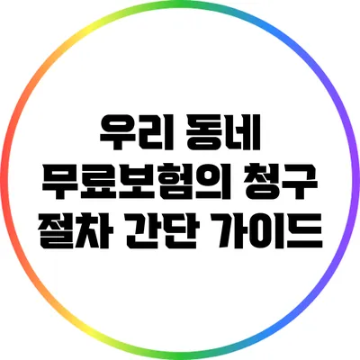 우리 동네 무료보험의 청구 절차 간단 가이드