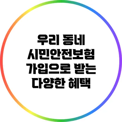 우리 동네 시민안전보험: 가입으로 받는 다양한 혜택