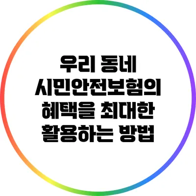 우리 동네 시민안전보험의 혜택을 최대한 활용하는 방법