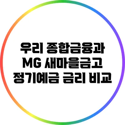 우리 종합금융과 MG 새마을금고 정기예금 금리 비교