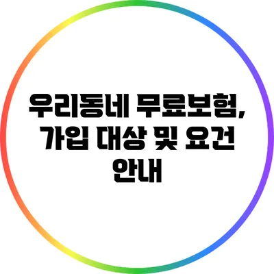 우리동네 무료보험, 가입 대상 및 요건 안내