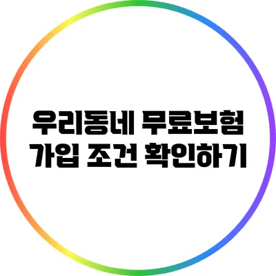 우리동네 무료보험 가입 조건 확인하기