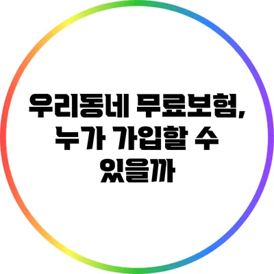 우리동네 무료보험, 누가 가입할 수 있을까?
