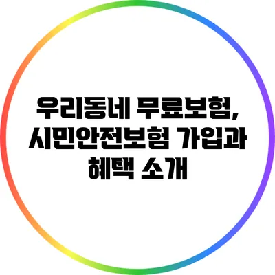 우리동네 무료보험, 시민안전보험 가입과 혜택 소개