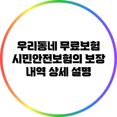 우리동네 무료보험 시민안전보험의 보장 내역 상세 설명