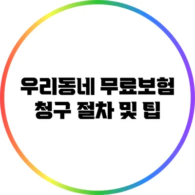 우리동네 무료보험 청구 절차 및 팁