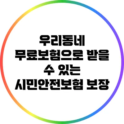 우리동네 무료보험으로 받을 수 있는 시민안전보험 보장