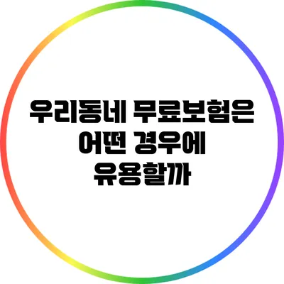 우리동네 무료보험은 어떤 경우에 유용할까?
