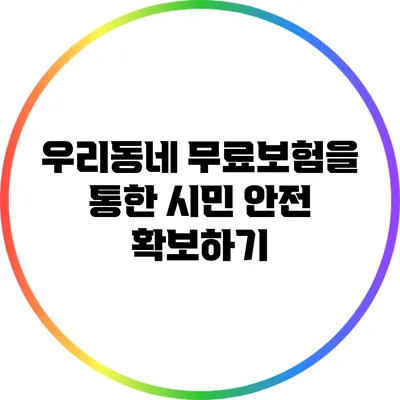 우리동네 무료보험을 통한 시민 안전 확보하기