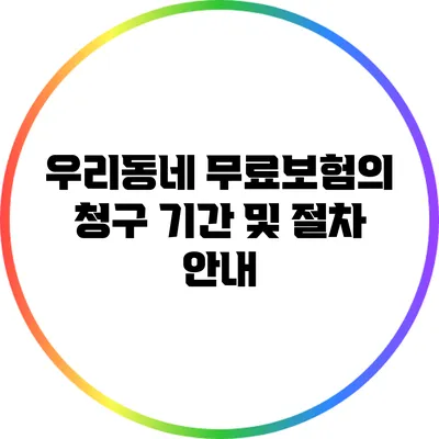 우리동네 무료보험의 청구 기간 및 절차 안내
