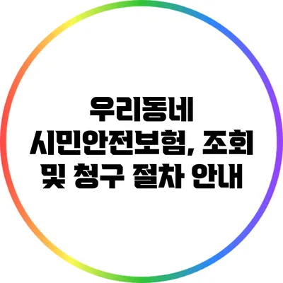우리동네 시민안전보험, 조회 및 청구 절차 안내
